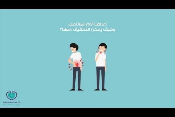 إذا كانت تؤلمك ركبتيك عندما تصعد السلالم أو تقف من وضعية الجلوس أو الركوع فقد تكون تعاني من #خشونة_الركبة، تعرف على علامات وأعراض خشونة الركبة بالتفصيل