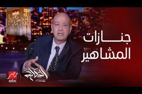 عمرو أديب يعلق على انفعال أحمد السعدني في جنازة والده ويوجه رسالة للإعلاميين