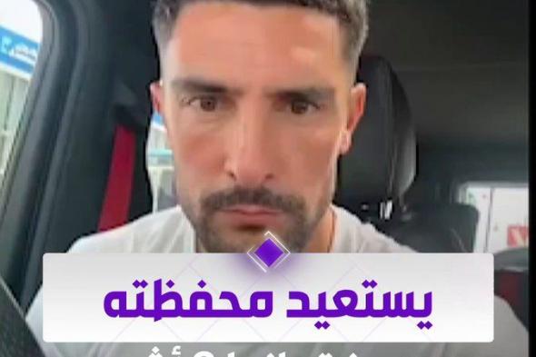 شاهد | مملكة الأمن والأمان... لاعب القادسية ألفارو يتحدث عن عودة محفظته بعد فقدانها لمدة 8 أشهر دون أن ينقص منها أي شيء #الإخبارية