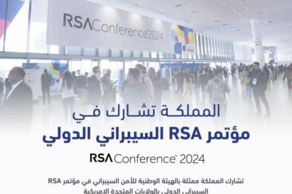 المملكة تشارك في مؤتمر rsa السيبراني الدولي بأمريكا