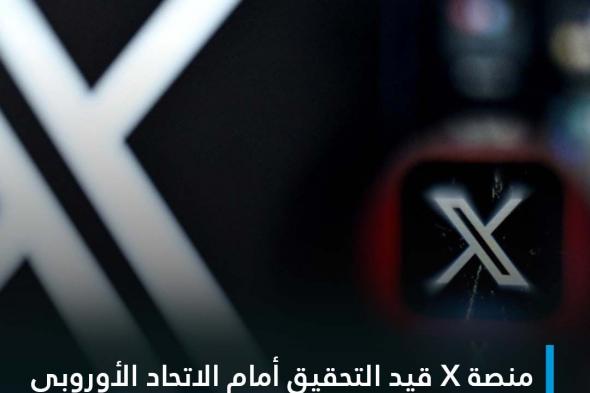 المفوضية الأوروبية، الذراع التنفيذية للاتحاد الأوروبي، طلبت معلومات من منصة إكس X بموجب قانون الخدمات الرقمية، وهو قانون التكنولوجيا الرائد الذي يتطلب من المنصات عبر الإنترنت اتباع نهج أكثر صرامة لضبط المحتوى غير القانوني والضار على منصاتها