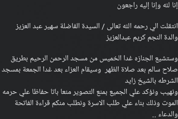 حفاظا على حرمة الموت، كريم عبد العزيز يعلن منع التصوير فى جنازة والدتهالأربعاء 08/مايو/2024 - 08:22 م
مشهد عدم تصوير الصحافة والإعلام لجنازات الفنانين، تكرر منذ فترة في عزاء صلاح السعدني، حيث كشفت نقابة المهن التمثيلية عن اقتصار عزاء الفنان الراحل صلاح السعدني