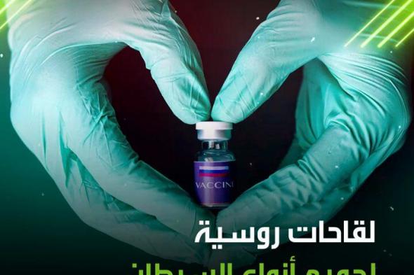 "لقاحات روسية لجميع أنواع السرطان".. روسيا تقترب خطوة باتجاه إصدار لقاحات لمرضى السرطان. تعرف على المرحلة التي وصلت إليها التجارب ومتى سيتم طرح اللقاحات في الأسواق؟ #روسيا #لقاح #سرطان #بوتين