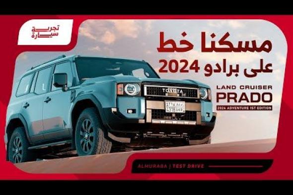 مقارنة أبعاد تويوتا لاندكروزر برادو 2024 وتويوتا لاندكروزر 2024 في السعودية مواجهة العملاقة