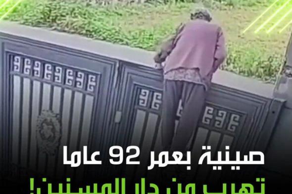 مسنة صينية تبلغ من العمر 92 عاما تتمكن من الهرب من دار رعاية المسنين عبر تسلق بوابة حديدية بارتفاع مترين