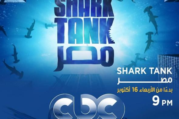 الليلة أولى حلقات الموسم الثالث من برنامج Shark Tank Egyptالأربعاء 16/أكتوبر/2024 - 12:12 م
تنطلق اليوم أولى حلقات برنامج Shark Tank Egypt عبر قناة CBC Egypt والبث على WATCH IT . البرنامج تدور حلقاته حول تقديم رواد الأعمال الشباب مشروعاتهم أمام لجنة التحكيم بطرق جذابة في محاولة لإقناع اللجنة بتمويل هذه المشروعات المميزة من خلال عروض قوية، وسط مفاجآت عديدة ومثيرة تشهدها الحلقات. ويعد