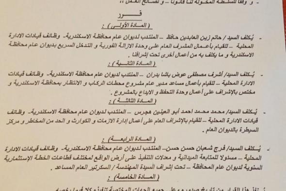 محافظ الإسكندرية يصدر قرارا بشأن 4 قيادات بالإدارة المحليةالخميس 17/أكتوبر/2024 - 12:32 م
محافظ الإسكندرية الفريق احمد خالد حسن سعيد يصدر قرارا جديد بشأن عده قيادات بديوان عام محافظة الإسكندرية