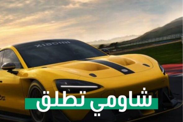 أعلنت شركة شاومي الصينية عن إطلاق سيارتها الكهربائية الجديدة SU7 Ultra، التي يُتوقع أن تصبح أسرع سيارة بأربعة أبواب في الإنتاج، وفقاً لتصريحات الرئيس التنفيذي لي جون.. تأتي هذه الخطوة كجزء من توسع شاومي في مجالات جديدة بعد نجاحها في سوق الهواتف الذكية والإلكترونيات المنزلية، إذ أطلقت أول سيارة كهربائية لها في مارس الماضي، ما يعزز مكانتها كلاعب جديد في قطاع السيارات الكهربائية. #العالم_بلغة_الأعمال #CNN_الاقتصادية