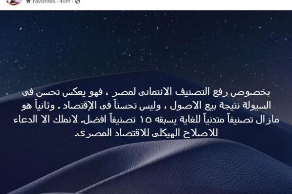 بيع الأصول كلمة السر، خبير يكشف أبعاد تقرير فيتش برفع التصنيف الائتماني لمصرالأحد 03/نوفمبر/2024 - 11:08 ص
كشف الخبير الاقتصادي، هاني توفيق، عن معنى رفع وكالة فيتش التصنيف الائتماني لمصر من B- إلى B، وعلاقته بالاقتصادي المصري