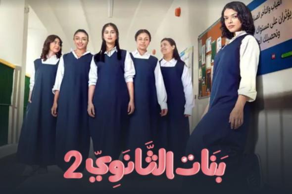 انطلاق عرض المسلسل السعودي بنات الثانوي 2 الليلةالسبت 02/نوفمبر/2024 - 11:50 م
ينطلق الليلة عرض المسلسل السعودي بنات الثانوي 2 على منصة شاهد وذلك في تمام الساعة ١١ مساء بتوقيت مصر والساعة ١٢ صباحا بتوقيت السعودية. وروجت منصة شاهد للمسلسل قبل ساعات من انطلاقه بنشر بوستر العمل مرفقا بتعليق “ الليلة المدرسة تفتح أبوابها لبنات الثانوي.. الموسم الثاني على شاهد”. ويحمل الموسم الثاني