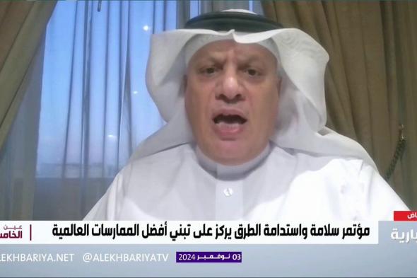 الرئيس الفخري للاتحاد الدولي للطرق م. عبد الله المقبل: حسب المعايير الدولية المملكة حصدت المركز الرابع على مستوى G20 في جودة الطرق #عين_الخامسة | #الإخبارية