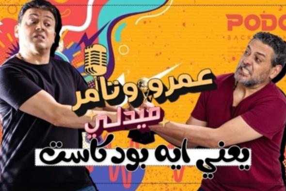 عمرو رمزي وتامر فرج يقدمان برنامج "يعني إيه بودكاست"الإثنين 04/نوفمبر/2024 - 05:00 ص
عمرو رمزي وتامر فرج ، انطلقت الحلقة الأولى من برنامج “يعني إيه بودكاست” والذي يقدمه كل من عمرو رمزي وتامر فرج وذلك عبر موقع الفيديوهات يوتيوب. برنامج عمرو رمزي وتامر فرج والبرنامج تدور فكرته حول جلسة حوارية بين عمرو رمزي وتامر فرح، حول قضايا تخص المجتمع بشكل كوميدي. ومن ناحية أخري كان قد طالب الفنان