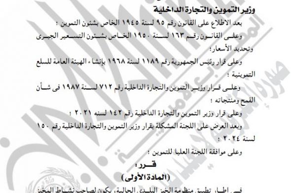 التموين تصدر قرارًا جديدًا بشأن تطبيق منظومة الخبز البلديالثلاثاء 05/نوفمبر/2024 - 10:43 ص
نشرت جريدة الوقائع المصرية قرار وزارة التموين والتجارة الداخلية رقم 175 لسنة 2024، بشأن تطبيق منظومة الخبز البلدي الحالية