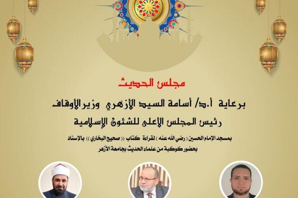 انعقاد مجلس الحديث الثامن لقراءة صحيح البخاري من مسجد الإمام الحسين، اليومالأحد 10/نوفمبر/2024 - 07:00 ص
ينعقد اليوم الأحد الموافق 10 نوفمبر 2024، مجلس الحديث الثامن لقراءة "صحيح الإمام البخاري" بالإسناد، تحت رعاية كريمة من الدكتور أسامة الأزهري، وزير الأوقاف ، وبإشراف الدكتور محمد عبد الرحيم البيومي، الأمين العام للمجلس الأعلى للشئون الإسلامية. ويقام المجلس عقب صلاة العصر في رحاب مسجد الإمام الحسين (رضي