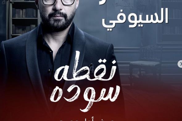 انطلاق عرض مسلسل نقطة سودة على MBC مصر، الليلةالثلاثاء 12/نوفمبر/2024 - 09:00 ص
ينتظر عشاق دراما الحب والانتقام انطلاق عرض مسلسل نقطة سودة الذي يجمع نخبة من نجوم الفن في مصر على شاشة التليفزيون. وينطلق اليوم الثلاثاء مسلسل نقطة سودة على قناة MBC مصر في تمام الساعة ٩ مساء في عرض أول وحصري، بينما انطلقت أولى حلقات المسلسل أمس الاثنين على منصة شاهد الرقمية. شخصيات أبطال مسلسل نقطة