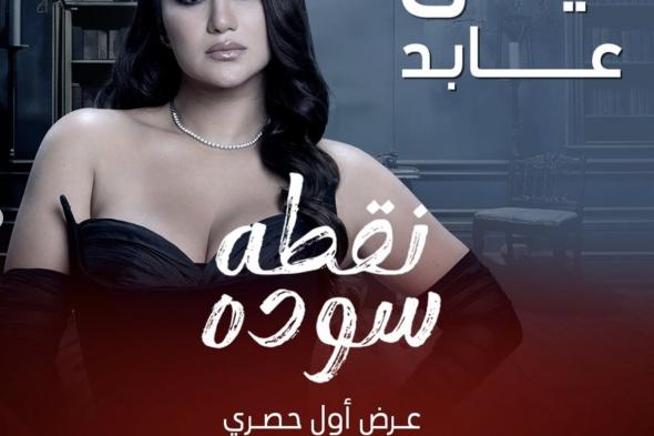 قبل انطلاق المسلسل، MBC مصر تروج لـ"نقطة سودة"الثلاثاء 12/نوفمبر/2024 - 10:00 ص
روجت قناة MBC مصر لمسلسل نقطة سودة قبل ساعات من عرضه على شاشتها، حيث طرحت القناة بوسترات تكشف أسماء شخصيات العمل وذلك عبر الحساب الرسمي للقناة على انستجرام. وأرفقت القناة تعليق “انتقام يشتعل ويهدد بقلب كل الموازين… هل سيصمد الجميع أمام الحقيقة المرّة؟ تابعوا #نقطة_سوده حصريًا ابتداءً من الثلاثاء