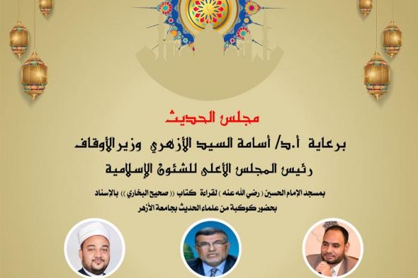 انعقاد مجلس الحديث التاسع لقراءة “صحيح البخاري” من مسجد الإمام الحسين، اليومالأربعاء 13/نوفمبر/2024 - 07:05 ص
ينعقد اليوم الأربعاء الموافق 13 نوفمبر 2024، مجلس الحديث التاسع لقراءة صحيح الإمام البخاري بالإسناد عقب صلاة العصر، في رحاب مسجد الإمام الحسين (رضي الله عنه) بالقاهرة، برعاية كريمة من أ.د- أسامة الأزهري، وزير الأوقاف ، وإشراف أ.د- محمد عبد الرحيم البيومي، الأمين العام للمجلس الأعلى للشؤون الإسلامية.