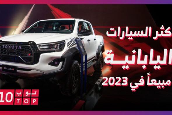 أكثر 10 سيارات يابانية مبيعًا في السعودية لعام 2023 وحلقة جديدة من توب تن