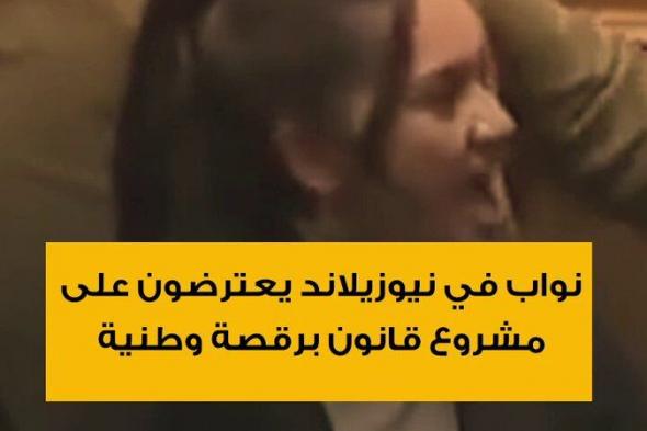 مقطع فيديو مصور لنواب في برلمان نيوزيلاند يقومون بأداء رقصة "الهاكا" الوطنية اعترضاً على مشروع قانون جديد، بعدما مزقت إحداهن نسخة من مشروع القانون