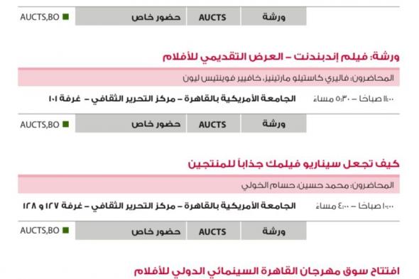 فعاليات وعروض أفلام مهرجان القاهرة السينمائي الدولي اليوم الجمعةالجمعة 15/نوفمبر/2024 - 08:57 ص
ينظم مهرجان القاهرة السينمائي الدولي في دورته الـ 45 برئاسة الفنان الكبير حسين فهمي، اليوم الجمعة الموافق 15 نوفمبر الجاري، العديد من الفعاليات والندوات والجلسات الحوارية، بالإضافة إلى عروض الأفلام بمسابقات المهرجان المختلفة، ويأتي برنامج اليوم كالتالي: ندوات وفعاليات مهرجان القاهرة السينمائي الدولي