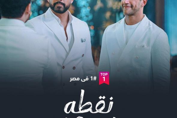 مسلسل نقطة سودة يتصدر قائمة الأعمال الأكثر مشاهدة على شاهدالأحد 17/نوفمبر/2024 - 12:16 م
تصدر مسلسل نقطة سودة الأعمال الأكثر مشاهدة في مصر على منصة شاهد، ويليه في المركز الثاني مسلسل ليلى. ولقد عرض من المسلسل حتى الآن خمسة حلقات تسيطر عليهم الإثارة والغموض، وستعرض الحلقة السادسة على شاهد اليوم في تمام الساعة ٩ مساء. شخصيات مسلسل نقطة سودة وتدور أحداث مسلسل “نقطة سودة” حول عائلة السيوفي