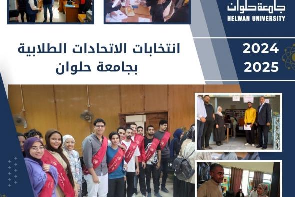 جامعة حلوان تعلن أعداد المرشحين لانتخابات الاتحادات الطلابية للعام الجامعيالأحد 17/نوفمبر/2024 - 05:29 م
أعلنت جامعة حلوان عن أعداد الطلاب المرشحين للاتحادات الطلابية للعام الجامعي 2024/2025، حيث بلغ إجمالي عدد المرشحين وفقًا للكشوف المبدئية 872 طالبًا وطالبة، منهم 419 طالبًا و453 طالبة، وذلك تحت رعاية الدكتور السيد قنديل رئيس الجامعة، والدكتور حسام رفاعي نائب رئيس الجامعة لشئون التعليم والطلاب، الدكتور