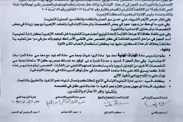 تعليمات جديدة من المعاهد الأزهرية لسد العجز في المعلمين - مستندالإثنين 18/نوفمبر/2024 - 06:39 م
أصدر قطاع المعاهد الأزهرية تعليمات جديدة بشأن سد العجز في المدرسين في التخصصات المختلفة. تعليمات قطاع المعاهد الأزهرية بشأن سد العجز في المدرسين حيث من المقرر أن يقوم بـ بتدريس مادة المهارات المهنية معلمو مادة الرياضيات ومعلمو مادة العلوم مع معلمي مادة الدراسات الاجتماعية، وفي حال العجز الشديد وعدم