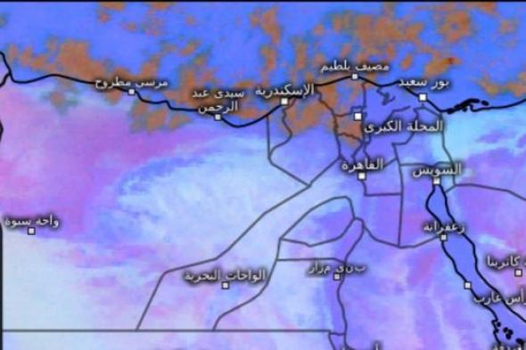 الأرصاد تكشف أماكن سقوط الأمطار (صور)الإثنين 18/نوفمبر/2024 - 10:27 ص
كشفت الهيئة العامة للأرصاد الجوية، عن تفاصيل حالة الطقس اليوم الإثنين، بجميع محافظات الجمهورية.