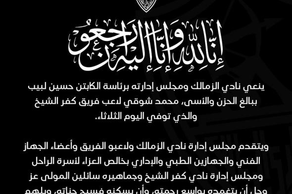 الزمالك ينعى محمد شوقي لاعب كفر الشيخالثلاثاء 19/نوفمبر/2024 - 03:43 م
نعي نادي الزمالك ومجلس إدارته برئاسة الكابتن حسين لبيب وفاة محمد شوقي لاعب كفر الشيخ وذلك عبر حساب النادي الرسمي