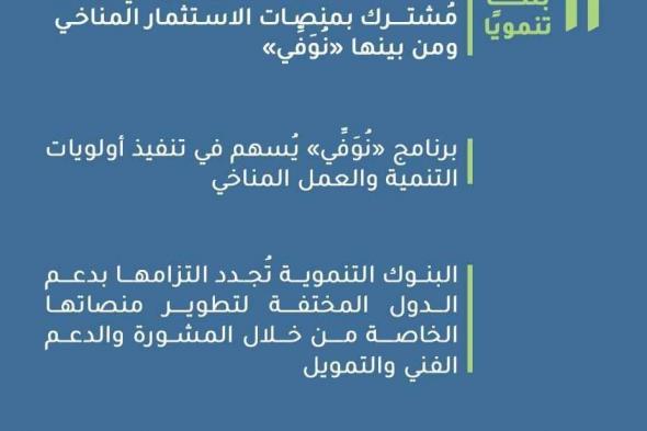 بيان مشترك من 12 بنكًا دوليًا يؤكد دور «نُوَفِّي» كآلية فعالة لحشد التمويل المناخي المبتكرالثلاثاء 19/نوفمبر/2024 - 01:43 م
أصدر 12 بنكًا تنمويًا متعدد الأطراف، بيانًا مُشتركًا تحت عنوان «المنصات الوطنية للعمل المناخي.. تفاهمات مُشتركة والطريق نحو المستقبل»،