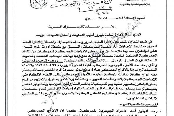 تعليمات جديدة من الجمارك بشأن المركبات الواردة من الخارج (مستند)الثلاثاء 19/نوفمبر/2024 - 01:32 م
أصدرت مصلحة الجمارك المصرية، منشور استيراد رقم (46) لسنة ٢٠٢٤ بخصوص تطبيق كتاب اللواء مدير الإدارة العامة للمرور بوزارة الداخلية