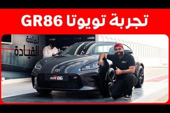 أسعار تويوتا GR 86 2025 بجميع الفئات مع أبرز تجهيزات السيارة الرياضية