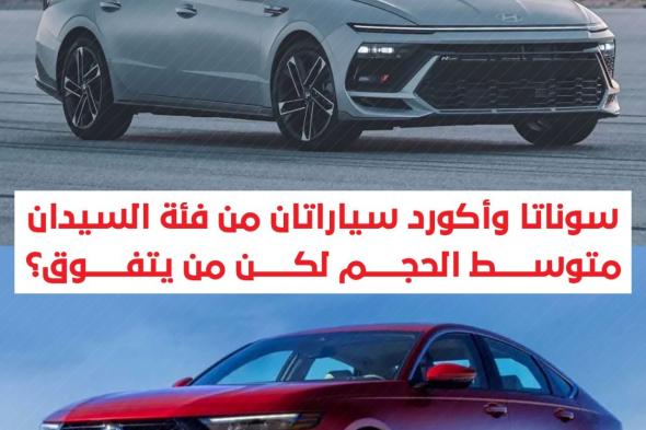 سوناتا وأكورد سياراتان من فئة السيدان متوسط الحجم لكن من يتفوق؟. مقارنة شاملة بين هيونداي سوناتا وهوندا أكورد: أيهما الأنسب لك؟. إذا كنت تبحث عن سيارة سيدان متوسطة الحجم، لا تحتار! سوينا لك مقارنة بين أبرز سيارتين في هذي الفئة "هيونداي سوناتا وهوندا أكورد"، اختار الأنسب لك.. للمراجعة الشاملة للطرازين وأبرز نقاط القوة والضعف من خلال #السعودية #saudi_auto #سعودي_أوتو #سيارات