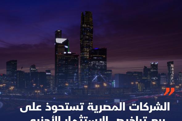 استحوذت الشركات المصرية على أكثر من ربع تراخيص #الاستثمار الأجنبي في #السعودية خلال الفصل الثالث من العام الجاري ب 1029 ترخيصا، وذلك للاستفادة من المشاريع الضخمة في البلاد. #مصر