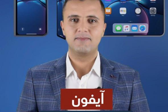 تسريبات تُنذر بدخول #آبل سباق الهواتف القابلة للطي. هل ستضطر #سامسونج لتسريع خططها لمواجهة هذا التحدي؟. ولمن ستكون الغلبة برأيك؟ #البوابة_التقنية