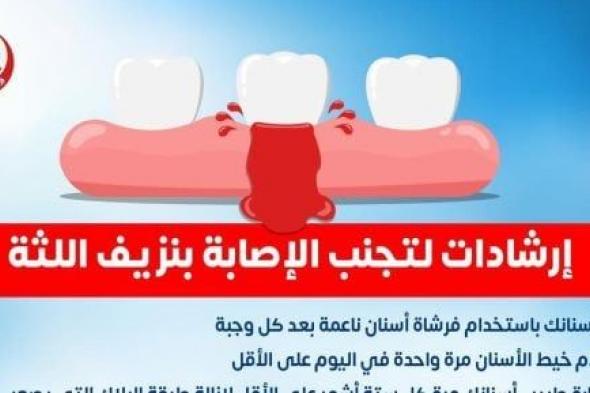 وزارة الصحة تقدم نصائح مهمة لتجنب نزيف اللثة.. إنفوجراف