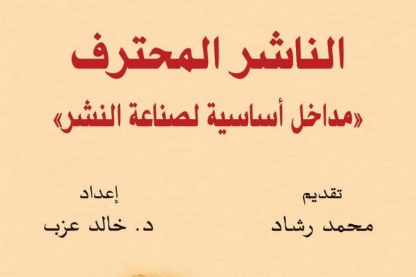 «الناشرين العرب» يصدر دراسة جديدة بعنوان “الناشر المحترف.. مداخل أساسية لصناعة النشر”الأحد 01/ديسمبر/2024 - 11:14 م
أصدر اتحاد الناشرين العرب برئاسة الدكتور محمد رشاد، دراسة جديدة بعنوان “الناشر المحترف.. مداخل أساسية لصناعة النشر”