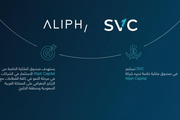 السعودية للاستثمار الجريء تستثمر في صندوق ملكية خاصة من ألف كابيتال