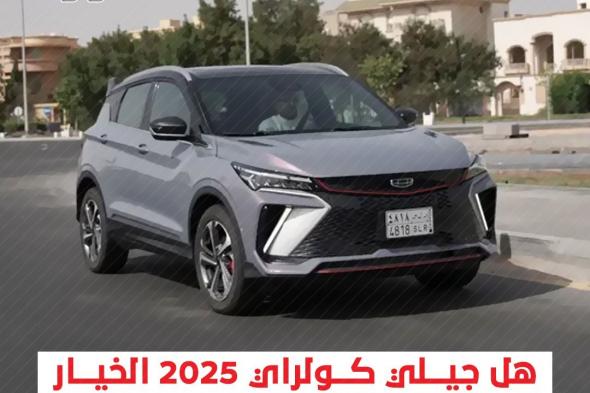 جيلي كولراي 2025: الخيار المثالي للعائلات السعودية؟. جيلي كولراي 2025 تقدم مزيج رائع يجمع بين الراحة، الأمان، والمساحة الداخلية الرحبة ، مما يجعلها خيار مميز للعائلات. بالإضافة إلى تجربة قيادة سلسة وأداء قوي مع كفاءة استثنائية في استهلاك الوقود. تعرف أكثر على تفاصيل السيارة من هنا: #جيلي_كولراي #سيارات_عائلية #سيارات_اقتصادية #سعودي_أوتو