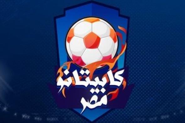 عبد الله عنان فى ضيافة برنامج كابيتانو مصر