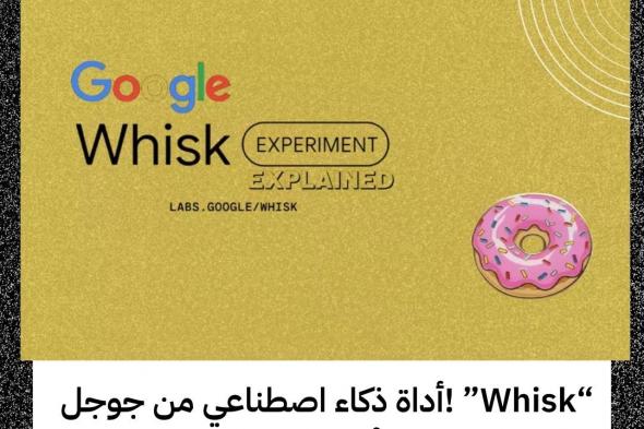 كشفت جوجل عن أداة جديدة تُدعى "Whisk" تُمكّن الأداة المستخدمين من توليد صور جديدة مستوحاة من صور أصلية مُحمّلة، فما شكل النتائج المحتملة وما مدى سهولة استخدام تلك الأداة؟؟. لقراءة تابعنا على أراجيك