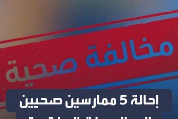 وزارة الصحة تحيل 5 ممارسين صحيين للجهات المختصة من بينهم ممارس نشر فيديو لجسد مريضة في شرح طبي