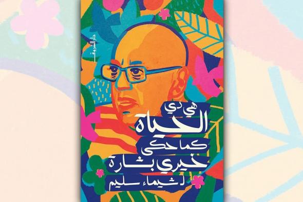 "الحياة كما حكى خيري بشارة" كتاب جديد لشيماء سليمالأحد 22/ديسمبر/2024 - 09:25 م
صدر حديثا عن دار الشروق للنشر والتوزيع ، كتاب "هي دي الحياة.. كما حكى خيري بشارة" للكاتبة الصحفية والناقدة شيماء سليم، حيث طرحته الدار في مكتباتها ومنافذ بيع إصداراتها المختلفة. كتاب هي دي الحياة كما حكى خيري بشارة وفي هذا الكتاب، وعبر لقاءات مع الكاتبة شيماء سليم، امتدت لأربع سنوات، يشاركنا المخرج