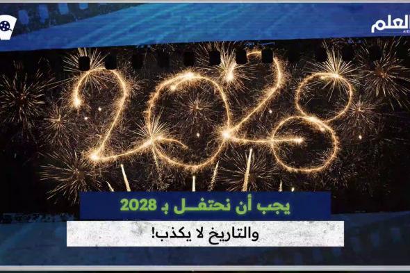 العام القادم هو 2028 وليس 2025... هذه ليست مزحة، بل ما يعتقده عدد من المؤرخين! #أغرب #العلم