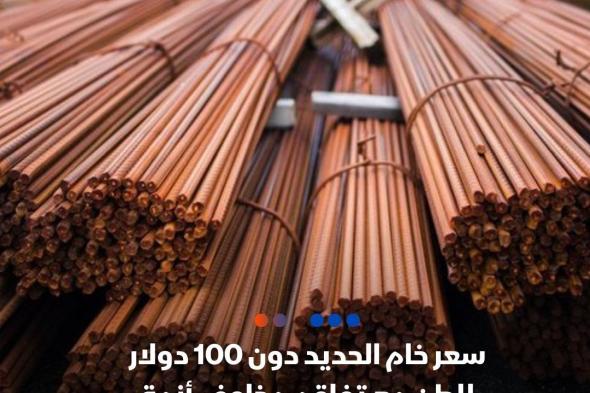 سعر خام #الحديد ينخفض إلى ما دون 100 دولار للطن مع تقييم السوق لآفاق قطاع العقارات في #الصين، والمتوقع أن يتدهور بشدة. #اقتصاد_الشرق