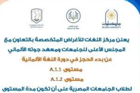 جامعة حلوان تقدم دورات تدريبية لتعلم اللغة الألمانية لتعزيز مهارات الطلاب