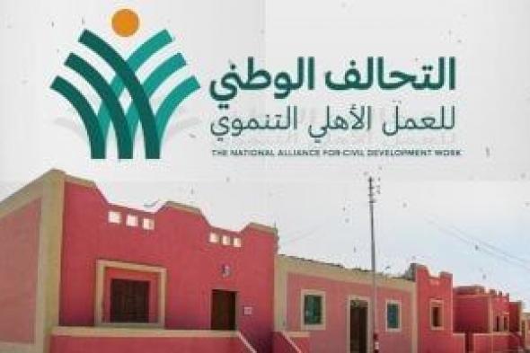 إنجازات التحالف الوطنى للعمل الأهلى فى دعم الموطن المصرى.. التفاصيل