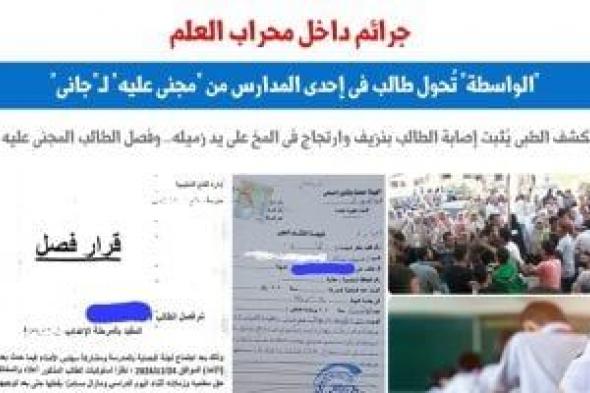 "الواسطة" تُحول طالب فى إحدى المدارس من "مجنى عليه" لـ"جانى".. برلماني