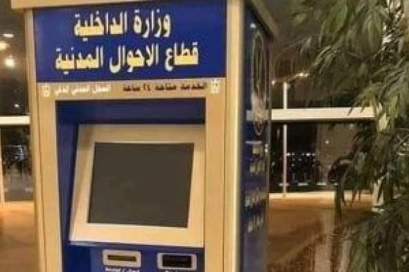 استخراج الوثائق من ماكينات الأحوال المدنية فى دقائق