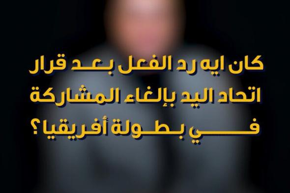 "مكنش له لزمة.. قرار بيهدم اللعبة" ماذا قالت مي جمعة لاعبة يد المنتخب عن قرار الاتحاد السابق بإلغاء المشاركة في أفريقيا قبل التراجع عنه؟